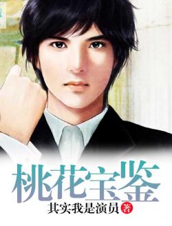 桃花寶鑒