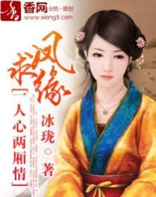 鳳求緣：一人心兩廂情