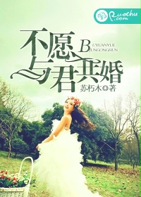 不願與君共婚