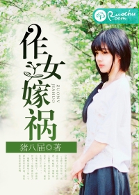作女嫁禍