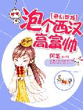 奇幻穿越：泡個西漢高富帥