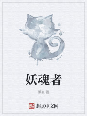 妖魂者