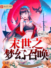 末世之夢幻召喚