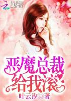 惡魔總裁：給我滾