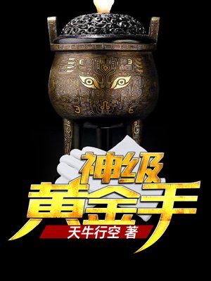 神級黃金手 神級黃金手