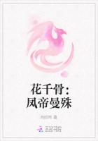 花千骨：鳳帝曼殊