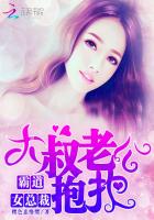 霸道女總裁：大叔老公，抱抱