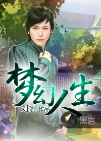 夢幻人生
