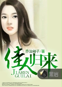 佳人歸來