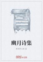 幽月詩集