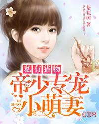 私有獵物：帝少專寵小萌妻