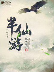 半仙遊
