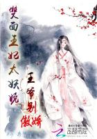 雙麵王妃太妖嬈：王爺別傲嬌