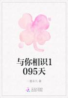 與你相識1095天