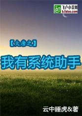 大唐之我有係統助手