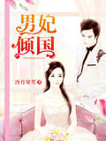 男妃傾國