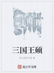 三國王碩