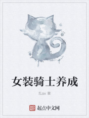 女裝騎士養成