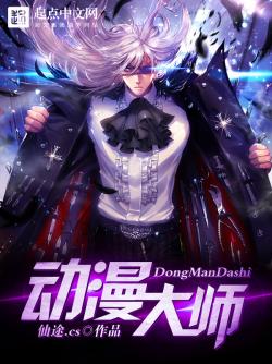 動漫大師
