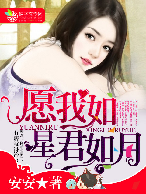 願我如星君如月