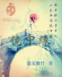鏡中緣