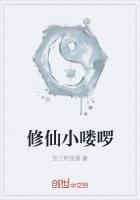 修仙小嘍囉