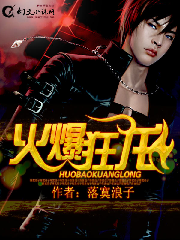 火爆狂龍 火爆狂龍