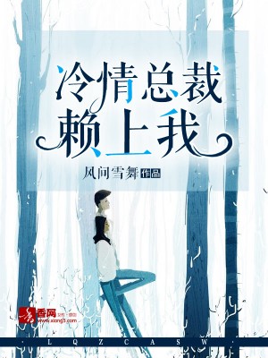 契約甜妻，冷清老公深深寵