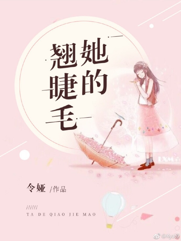 她的翹睫毛