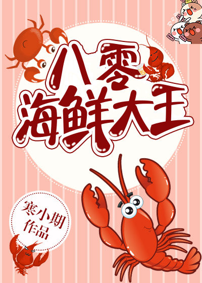 八零海鮮大王 八零海鮮大王