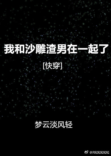我和沙雕渣男在一起了[快穿]