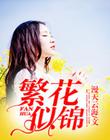 繁花似錦