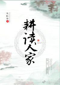 耕讀人家（科舉）