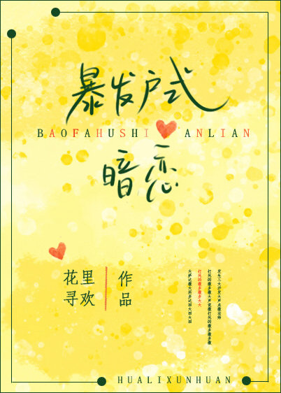 暴發戶式暗戀 暴發戶式暗戀