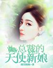 惡魔總裁的天使新娘