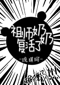 祖師奶奶複活了 祖師奶奶複活了