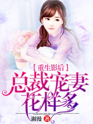 重生影後，總裁寵妻花樣多