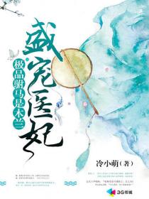 盛寵醫妃:極品駙馬是木蘭 盛寵醫妃:極品駙馬是木蘭