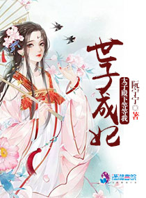 世子成妃:太子殿下等等我 世子成妃:太子殿下等等我