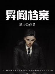 異聞檔案