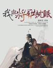 我與將軍共枕眠
