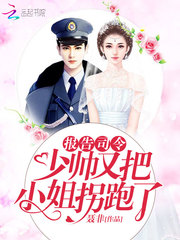 報告司令：少帥又把小姐拐跑了