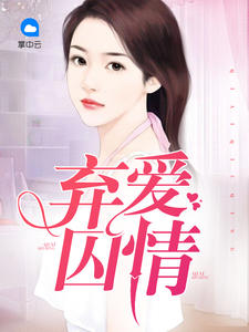 棄愛囚情