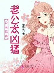 軟萌鮮妻：老公太凶猛
