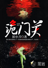 詭門關