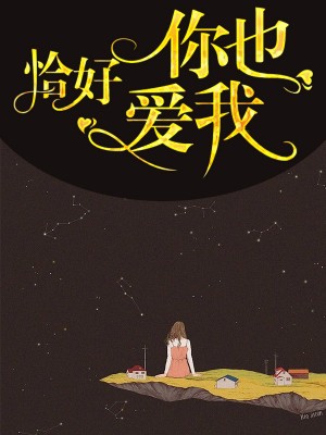 恰好，你也愛我