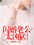 先婚後愛：閃婚老公太凶猛