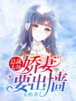 總裁太壞，嬌妻要出牆