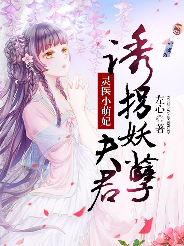 靈醫小萌妃：誘拐妖孽夫君