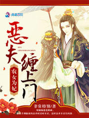 農門醫妃：妖孽王爺纏上門